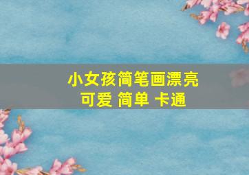 小女孩简笔画漂亮可爱 简单 卡通